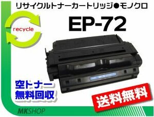 【2本セット】LBP-950/LBP-1910対応 リサイクルトナーカートリッジ EP-72 キャノン用 再生品