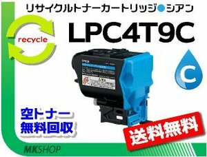 送料無料 LP-S820/LP-S820C2/LP-S820C3/LP-S820C5/LP-S820C9対応 リサイクルトナー LPC4T9C シアン エプソン用 再生品