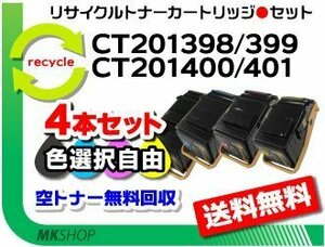 色選択可 4本セット C3350/C3350s対応 リサイクルトナーカートリッジ CT201398/ CT201399/ CT20140/ CT201401 ゼロックス用 再生品