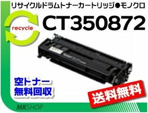 【3本セット】 3010/3100/3000対応 リサイクルドラム/トナーカートリッジ CT350872 CT350871の大容量 ゼロックス用 再生品