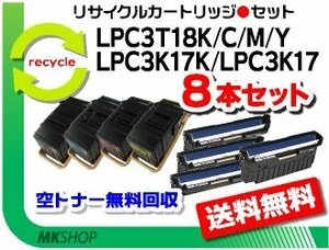 8本セット リサイクルトナー/ 感光体ユニット LPC3T18K/LPC3T18C/LPC3T18M/LPC3T18Y/ LPC3K17K/1LPC3K17 エプソン用 再生品