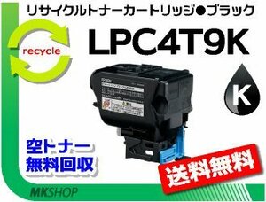 【2本セット】 LP-S820/LP-S820C2/LP-S820C3/LP-S820C5/LP-S820C9対応 リサイクルトナー LPC4T9K ブラック エプソン用 再生品