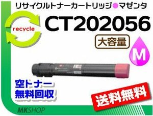 送料無料 ドキュプリント C4000d対応 リサイクルトナーカートリッジ CT202056 マゼンタ 大容量 ゼロックス用 再生品