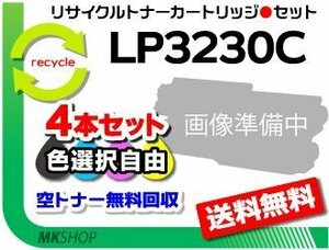 色選択可 4本セット LP3230C対応リサイクルトナーカートリッジ LP3230C 再生品