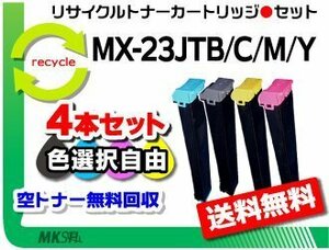 送料無料 色選択可 4本 MX-2514FN/MX-3111F対応 リサイクルトナー MX-23JT シャープ用 再生品
