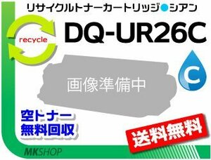 送料無料 ワーキオ CL26対応 リサイクルトナーカートリッジ DQ-UR26C シアン パナソニック用 再生品