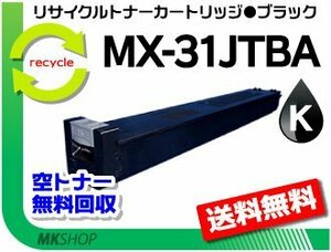 【5本セット】 MX-2301FN/MX-2600FG/MX-2600FN/MX-3100FG/MX-3100FN対応リサイクルトナー MX-31JTBA ブラック シャープ用 再生品