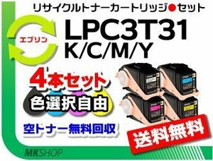 色選択可4本 LP-M8040/LP-M8040A/LP-M8040F/LP-M8040PS/LP-M804AC5/LP-M804FC5/LP-S8160対応 リサイクルトナー エプソン用