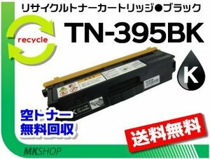 送料無料 HL-4570CDW/HL-4570CDWT/MFC-9460CDN/MFC-9970CDW対応 リサイクルトナー ブラック ブラザー用 再生品