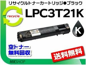 LP-M5300Z/LP-M5300AZ/LP-M5300FZ/LP-M53AZC3/LP-M53FZC3対応 リサイクル トナー ブラック エプソン用 再生品