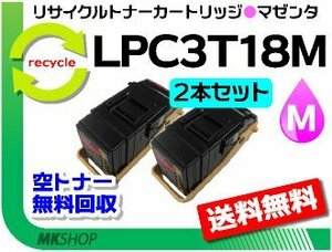 お買い得! リサイクルトナー LPC3T18M ETカートリッジ マゼンタ 【2本セット】 エプソン用 再生品