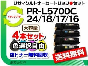 送料無料 色選択可4本セット PR-L5700C/PR-L5750C対応 リサイクルトナー PR-L5700C-24/18/17/16再生品