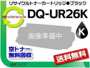 ワーキオ CL26対応 リサイクルトナーカートリッジ DQ-UR26K ブラック パナソニック用 再生品