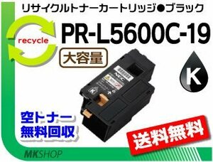 【2本セット】 PR-L5600C/PR-L5650C/PR-L5650F対応 リサイクルトナー PR-L5600C-19 ブラック 再生品