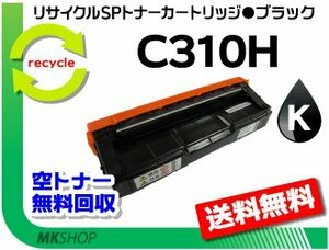 送料無料 SP C310/SP C301SF/SP C241/SP C241SF/SP C320/SP C251/SP C251SF/SP C261/SP C261SF対応 SPトナー C310H ブラック リコー用