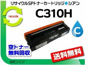 送料無料 SP C341 / SP C342 対応 SPトナー C310H シアン リコー用