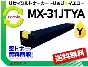 送料無料 MX-2301FN/MX-2600FG/MX-2600FN/MX-3100FG/MX-3100FN対応リサイクルトナーMX-31JTYAイエロー シャープ用 再生品