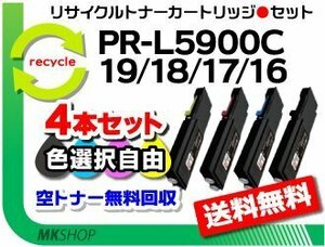 色選択可 4本 PR-L5900C/ PR-L5900CCP対応 リサイクルトナー PR-L5900C-19/ PR-L5900C-18/ PR-L5900C-17/ PR-L5900C-16 再生品