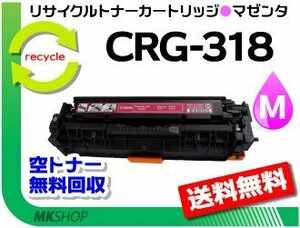 送料無料 LBP7200C/LBP7200CN/LBP7600C対応 リサイクルトナーカートリッジ318 CRG-318MAG マゼンタ キャノン用 再生品