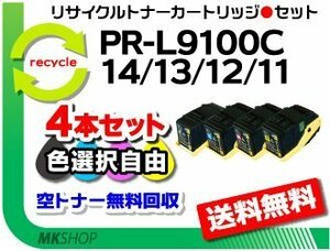 送料無料 色選択可 4本セット PR-L9100C対応 リサイクルトナー PR-L9100C-11/ PR-L9100C-12/ PR-L9100C-13/ PR-L9100C-14 再生品
