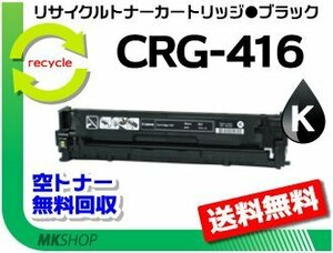 【3本セット】MF8050Cn/MF8030Cn/MF8040Cn/MF8080Cw対応 リサイクルトナーカートリッジ416 CRG-416BLK ブラック キャノン用 再生品