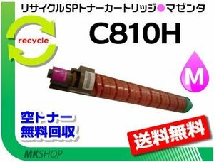 送料無料 SP C811/SP C810/SP C810ME/SP C810ME V2対応 リサイクル SPトナーC810H マゼンタ C810の大容量 リコー用 再生品