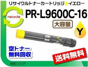 送料無料 PR-L9600C対応 リサイクルトナー PR-L9600C-16 イエロー 大容量 再生品