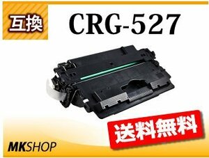 送料無料 キャノン用 互換トナー カートリッジ527 CRG-527　LBP8610/LBP8620/LBP8630用