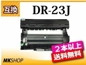 2本以上送料無料 互換ドラムユニット DR-23J HL-L2365DW/ HL-L2360DN/ HL-L2320D/ HL-L2300用