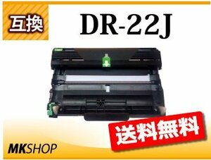 送料無料 ブラザー用 互換ドラムユニット DR-22J HL-2240D/2130用