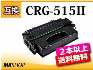 2本以上送料無料 互換トナーカートリッジ515II CRG-515II　LBP3310対応