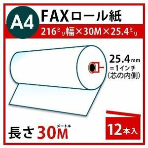 FAX用感熱ロール紙 【A4】 216mm×30m×25.4m(1インチ） 12本入