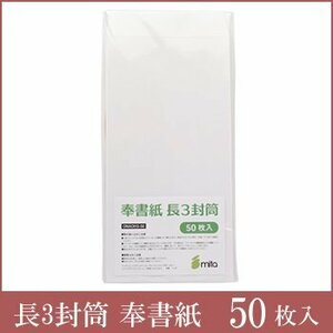 ●奉書紙 封筒 長3 和紙 白 50枚入 甲斐奉書 和紙 レーザープリンター・インクジェットプリンター対応 公文書 冠婚葬祭 式辞 祝辞 目録