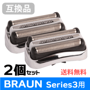 送料無料 【2個セット】F/C32S対応 互換シェーバー替え刃 BRAUN用 シリーズ3対応 網刃・内刃一体型（ネコポス配送 ）