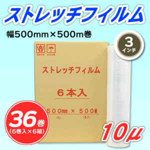 【36巻】ストレッチフィルム 幅500mm×500m巻 10μ 3インチ紙管(代引不可)※法人様限定