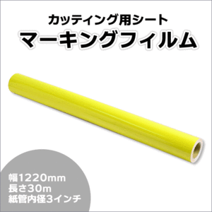 マーキングフィルム 1220mm×30m (イエロー) NC-3550 再剥離糊【1本】屋外耐候4年/ステッカーなど(代引不可)