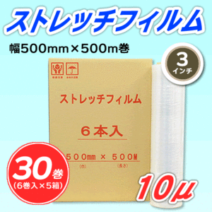 【30巻】ストレッチフィルム 幅500mm×500m巻 10μ 3インチ紙管(代引不可)※法人様限定