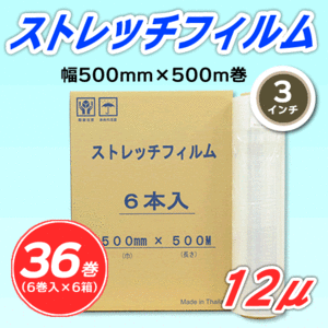 【36巻】ストレッチフィルム 幅500mm×500m巻 12μ 3インチ紙管 (代引不可)※法人様限定