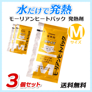 ●送料無料 モーリアンヒートパック ハイパワー発熱剤【Mサイズ×3個セット】防災用品/アウトドア用品 ネコポス