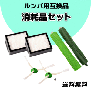 ●ルンバ e5/i2/i3/i5/i7/j7/j9用 互換品【 消耗品セット】ダストカットフィルター/エッジクリーニングブラシ/デュアルアクションブラシ