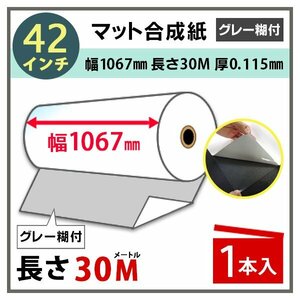 インクジェットロール紙 マット合成紙 / 再剥離グレー糊付き 幅1067mm(42インチ)×長さ30m×3インチ PETセパ 1本（NIJ-YMGTRII）※代引不可