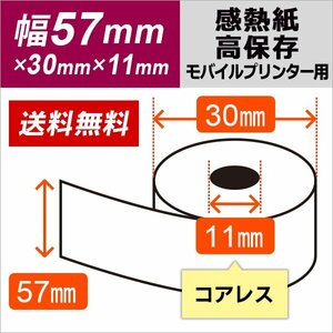 送料無料 モバイルプリンター用 感熱ロール紙 サーマルロール紙 57×30×11コアレス （24巻入り)　