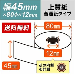 送料無料 上質レジロール紙 45×80×12 （100巻パック）