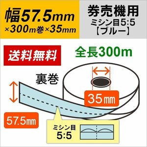 送料無料 芝浦 TS-FXシリーズ (TS-FX20NR2/TS-FX10NR2) 対応 汎用券売機用ロール紙 裏巻 ブルー (ミシン目5：5) 150μ (5巻)