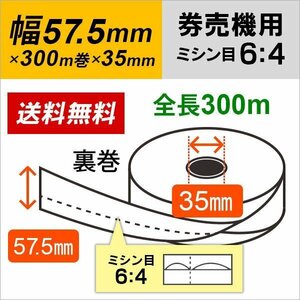 送料無料 芝浦 KA-Σ1シリーズ(KA-Σ164NNF/KA-Σ164KNF/KA-Σ164VNF) 対応 汎用券売機用ロール紙 裏巻 白紙 (ミシン目6：4) 150μ (1巻)