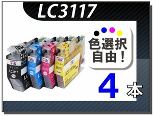 ●送料無料 色選択可 ブラザー用 互換インク LC3117 4本セット