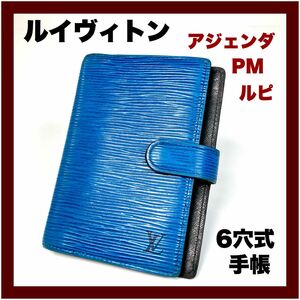 【LOUIS VUITTON】ルイヴィトン アジェンダPMエピ 手帳 6リング