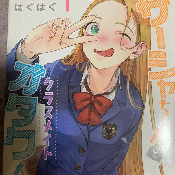 はぐはぐ「サーシャちゃんとクラスメイトオタクくん」①②2冊セット。送料無料。