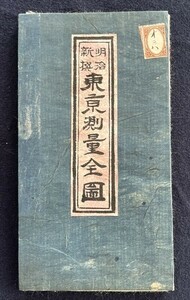 東京測量全図 明治27年古地図 銅版画 色摺り 横浜図とも 和本 古文書