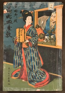 番町皿屋敷 1冊 読本 物語 小説 幽霊 和本 古文書